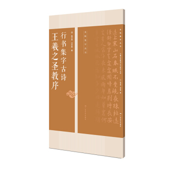 王羲之聖教序行書集字古詩/名帖集字叢書 pdf epub mobi 下载