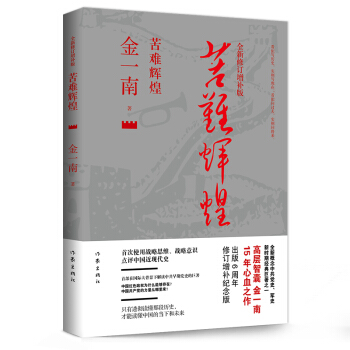 苦難輝煌（全新修訂增補版）金一南著 中共黨史軍史書籍作傢齣版社 pdf epub mobi 下载