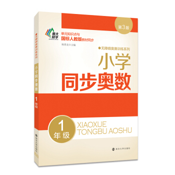 无障碍奥赛训练系列 小学同步奥数 一年级 pdf epub mobi 下载