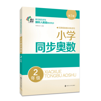 無障礙奧賽訓練係列 小學同步奧數 二年級(第3版)