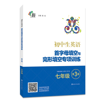 初中生英语首字母填空与完形填空专项训练:七年级（第3版） pdf epub mobi 下载