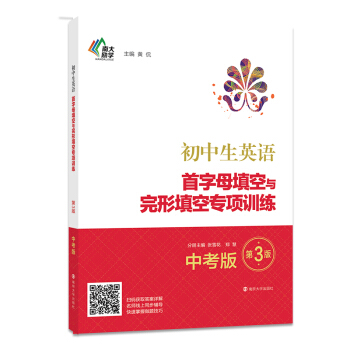 初中生英語首字母填空與完形填空專項訓練:中考版(第3版)