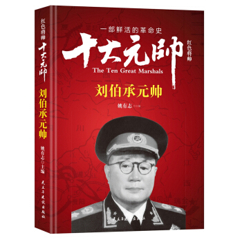 红色将帅·十大元帅 刘伯承元帅 pdf epub mobi 下载