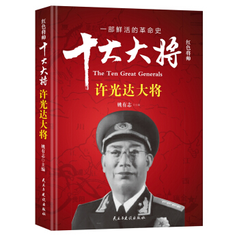 红色将帅·十大大将 许光达大将 pdf epub mobi 下载