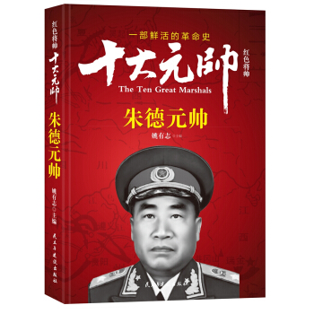 红色将帅·十大元帅 朱德元帅 pdf epub mobi 下载
