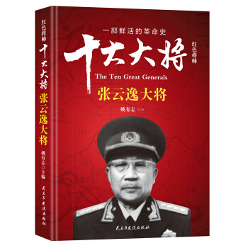 紅色將帥·十大大將 張雲逸大將 pdf epub mobi 下载