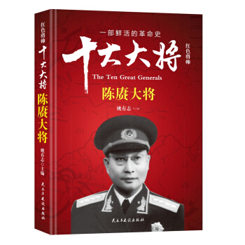 紅色將帥·十大大將 陳賡大將 pdf epub mobi 下载