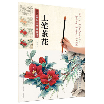 新编养心斋描摹画谱-工笔茶花 pdf epub mobi 电子书 下载