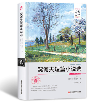 契诃夫短篇小说选/名家名译全译本 pdf epub mobi 电子书 下载