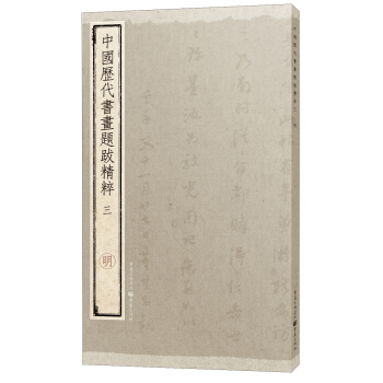 中国历代书画题跋精粹（三）·明 pdf epub mobi 下载