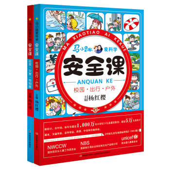 馬小跳愛科學：安全課（套裝全2冊） [5-14歲] pdf epub mobi 下载