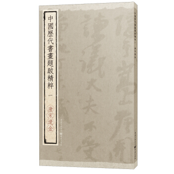 中国历代书画题跋精粹（一）·唐宋辽金 pdf epub mobi 下载