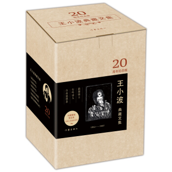 王小波典藏文集（函套） pdf epub mobi 下载