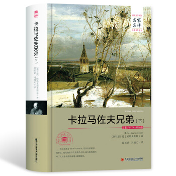 卡拉马佐夫兄弟(下)(名家名译全译本)