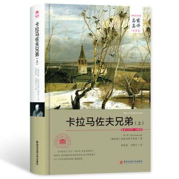 卡拉马佐夫兄弟（上）（名家名译全译本） pdf epub mobi 电子书 下载