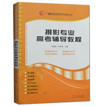 攝影專業高考輔導教程 張福起 攝影基礎知識作品分析場拍攝技巧 pdf epub mobi 電子書 下載