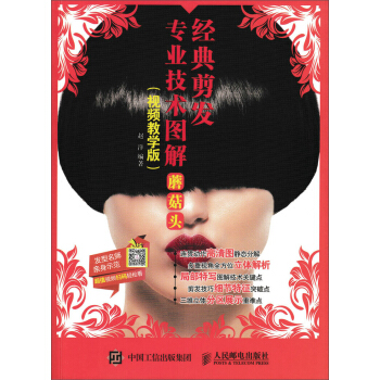 經典剪發專業技術圖解：蘑菇頭（視頻教學版） pdf epub mobi 下载