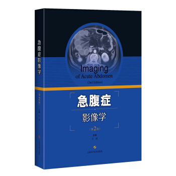 急腹症影像学(第2版) pdf epub mobi 下载