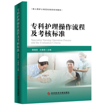 專科護理操作流程及考核標準 pdf epub mobi 下载