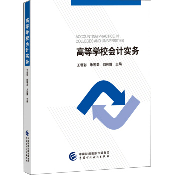 高等學校會計實務 pdf epub mobi 下载