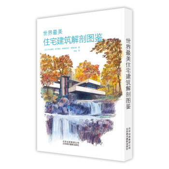 世界最美住宅建築解剖圖鑒 [世界の一番美しい名作住宅の解剖図鑑] pdf epub mobi 下载