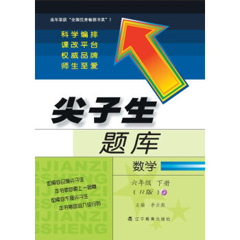 2018春尖子生題庫--六年級數學下冊(人教版
