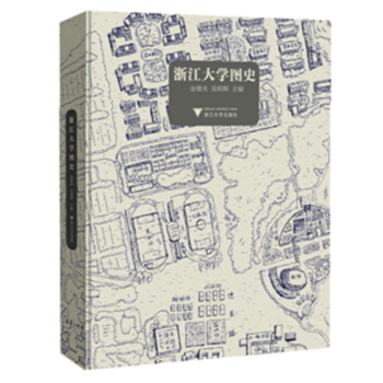 浙江大学图史 pdf epub mobi 下载