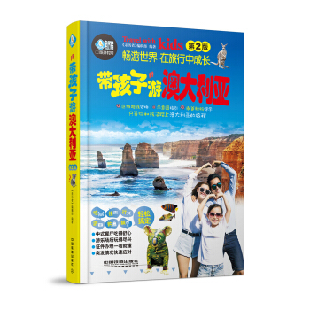帶孩子遊澳大利亞（第2版） pdf epub mobi 下载