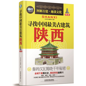 寻找中国最美古建筑：陕西（第2版） pdf epub mobi 下载