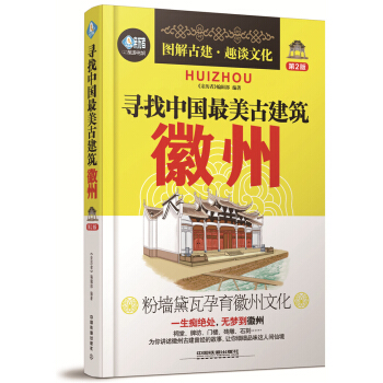 寻找中国最美古建筑：徽州（第2版） pdf epub mobi 电子书 下载