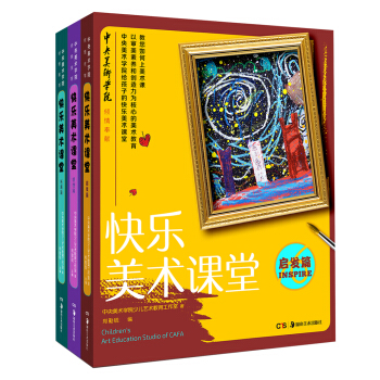 艺术启蒙美术课(套装共三册)