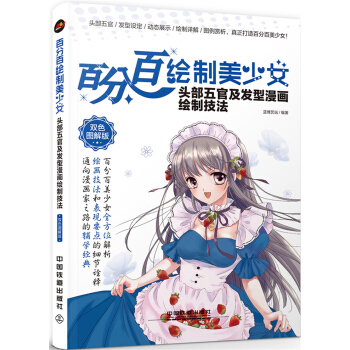 百分百繪製美少女 頭部五官及發型漫畫繪製技法（雙色圖解版） pdf epub mobi 電子書 下載
