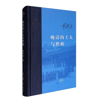 晚清的士人与世相（增补本） pdf epub mobi 下载