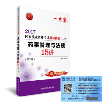 执业药师2017教材 药师考试复习精要 药事管理与法规 15讲（第二版） pdf epub mobi 下载
