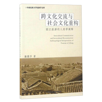 中南民族大学民族学文库 跨文化交流与社会文化重构：丽江旅游的人类学阐释 [Intercultural Communication and Sociocultural Reconstruction: Anthropological Interpretations of Tourism in Lijing] pdf epub mobi 下载