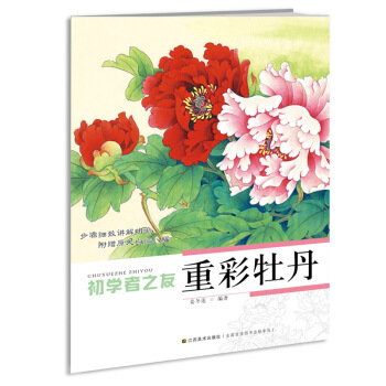 初学者之友:重彩牡丹 pdf epub mobi 电子书 下载