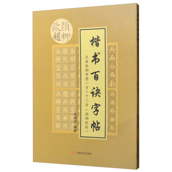 楷书百诀字帖：颜柳欧赵（点画结构布势一百二十二法） pdf epub mobi 下载