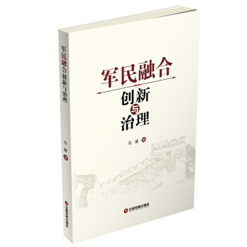 军民融合创新与治理 pdf epub mobi 下载
