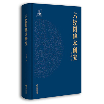 六经图碑本研究：佛教对中国社会生活方式的影响 pdf epub mobi 下载