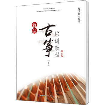 新编古筝培训教程修订版（下） pdf epub mobi 下载