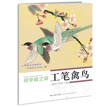 初学者之友:工笔禽鸟 pdf epub mobi 电子书 下载