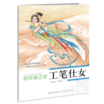 初学者之友:工笔仕女