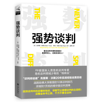 强势谈判 [Never split the difference : negotiating as if you] pdf epub mobi 下载