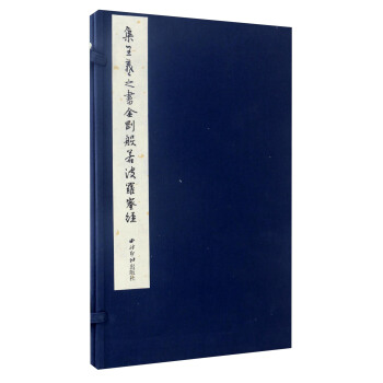 集王羲之書金剛般若波羅蜜經 pdf epub mobi 下载