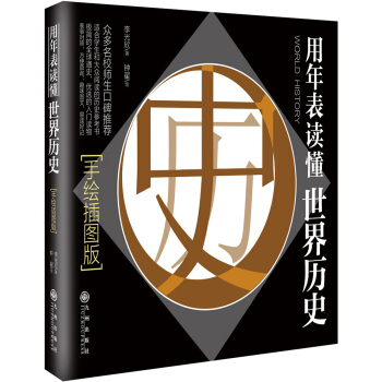 用年錶讀懂世界曆史 pdf epub mobi 下载