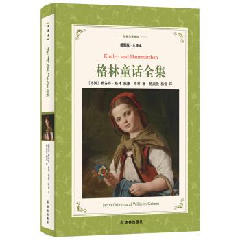 格林童話全集(新版全譯插圖本)/譯林名著精選