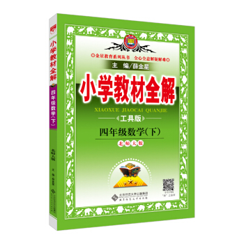 小學教材全解 四年級數學下 北師大版 工具版 2018春 pdf epub mobi 電子書 下載