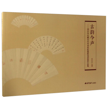 古韵今声：西泠印社藏歷代印章原拓題跋扇面展作品集 pdf epub mobi 下载