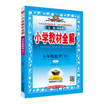 小學教材全解 五年級數學下 人教版 RJ 2018春 pdf epub mobi 電子書 下載