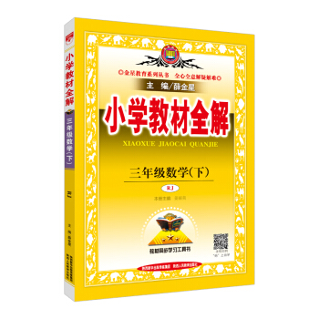 小學教材全解 三年級數學下 人教版 RJ 2018春 pdf epub mobi 電子書 下載